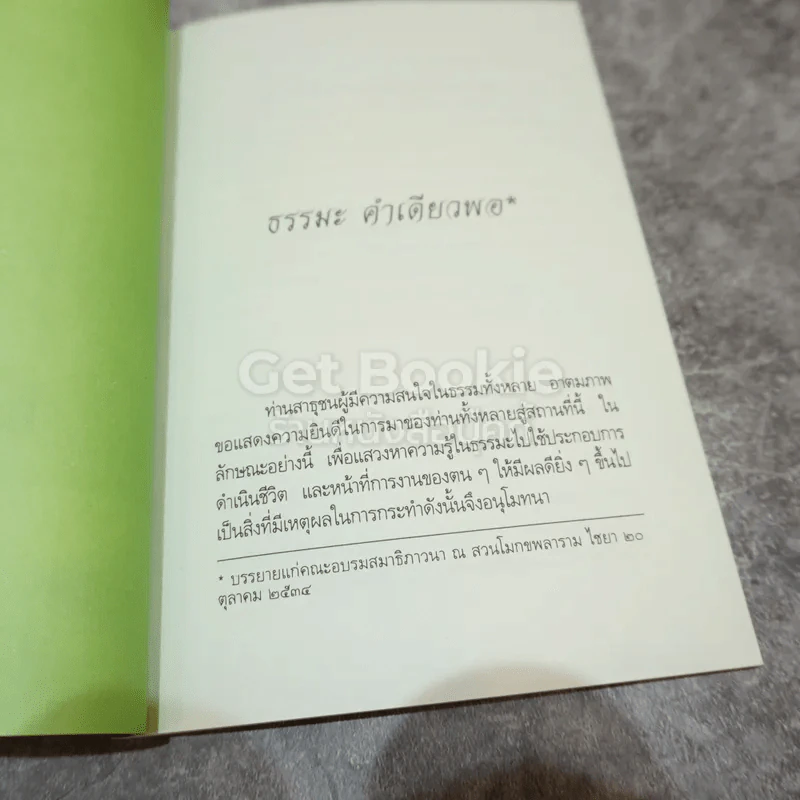 ธรรมะคำเดียวพอ รูปที่ 5