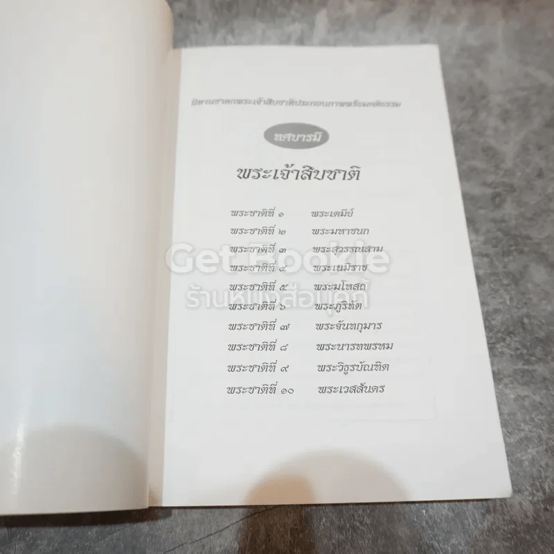 ทศบารมี พระเจ้าสิบชาติ ที่ระลึกจากนายมนตรี พงษ์พานิช รูปที่ 4