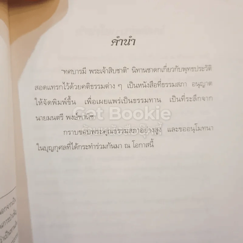 ทศบารมี พระเจ้าสิบชาติ ที่ระลึกจากนายมนตรี พงษ์พานิช รูปที่ 8