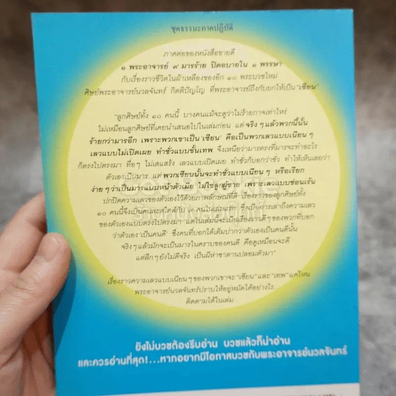1 พระอาจารย์ปราบ 10 มารในคราบเซียน รูปที่ 9