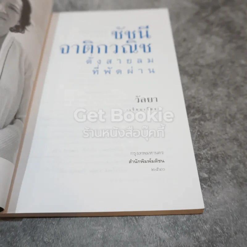 ชัชนี จาติกวณิช ดั่งสายลมที่พัดผ่าน รูปที่ 4