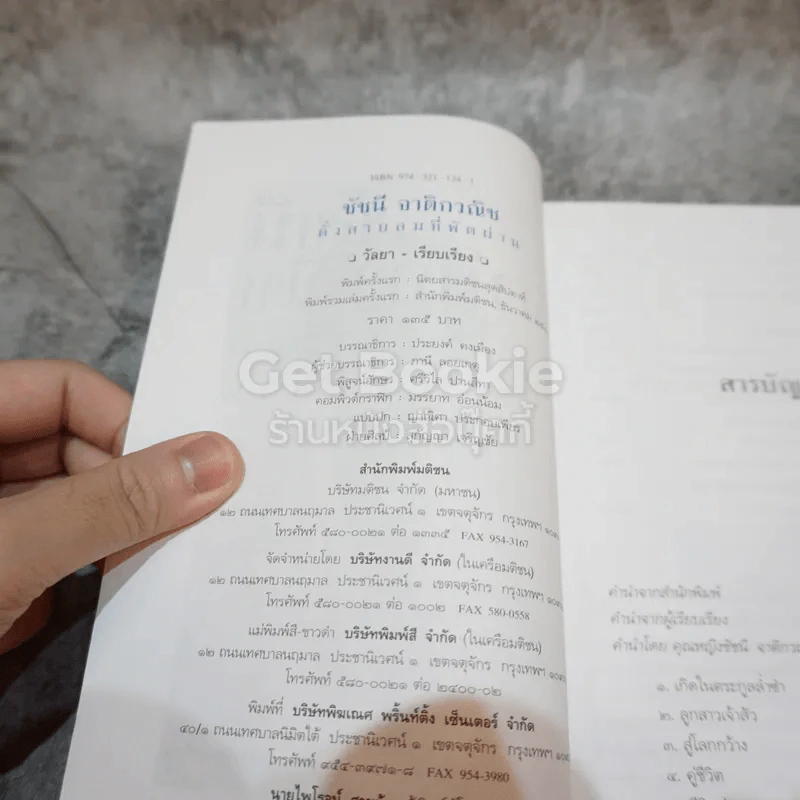 ชัชนี จาติกวณิช ดั่งสายลมที่พัดผ่าน รูปที่ 5