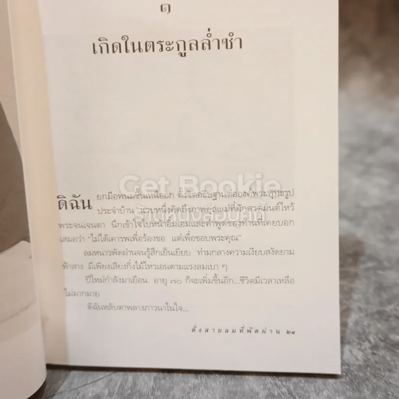 ชัชนี จาติกวณิช ดั่งสายลมที่พัดผ่าน รูปที่ 9