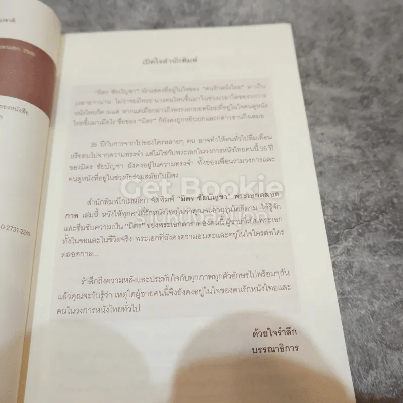 มิตร ชัยบัญชา พระเอกตลอดกาล รูปที่ 5