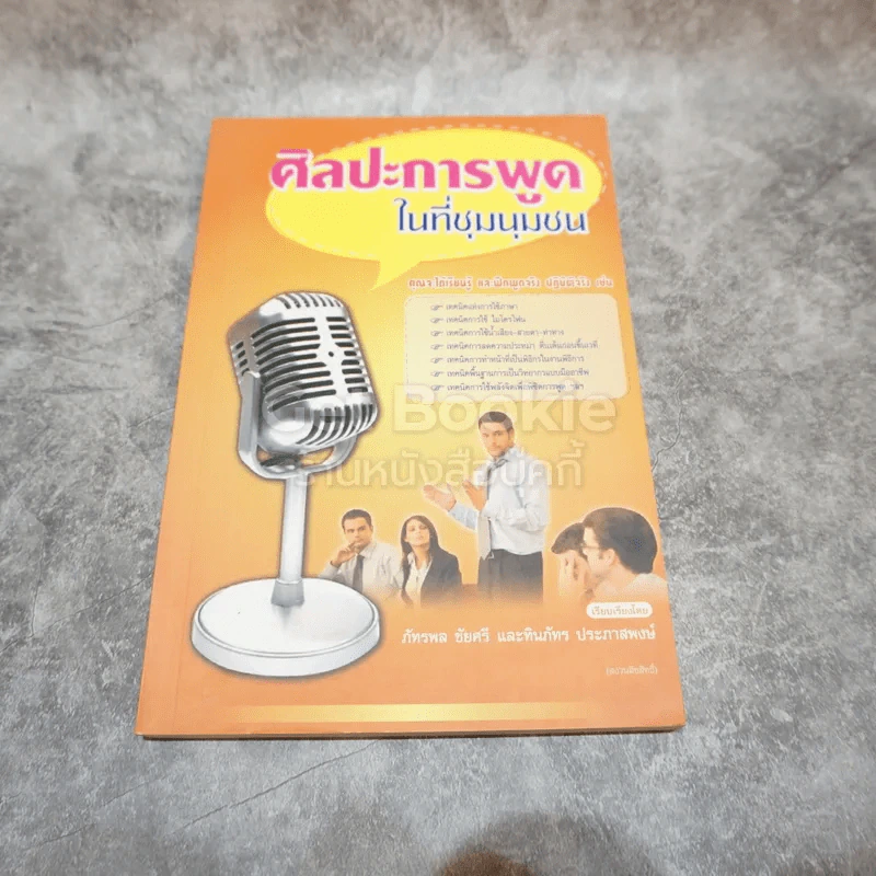 ศิลปะการพูดในที่ชุมนุมชน รูปที่ 1