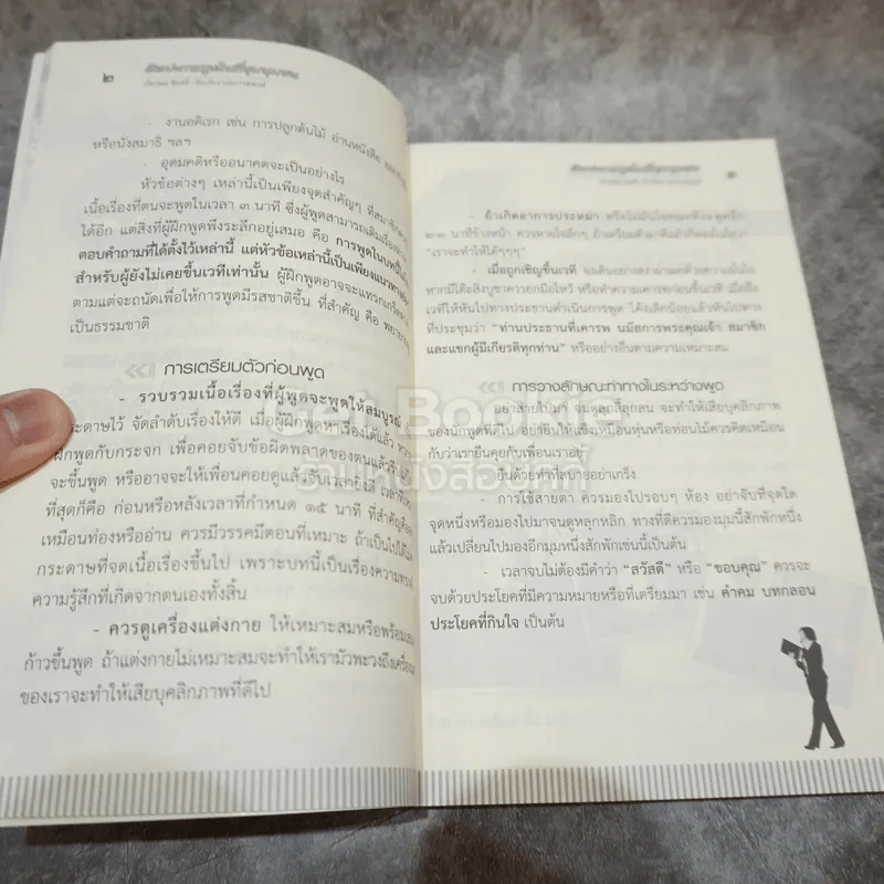 ศิลปะการพูดในที่ชุมนุมชน รูปที่ 7