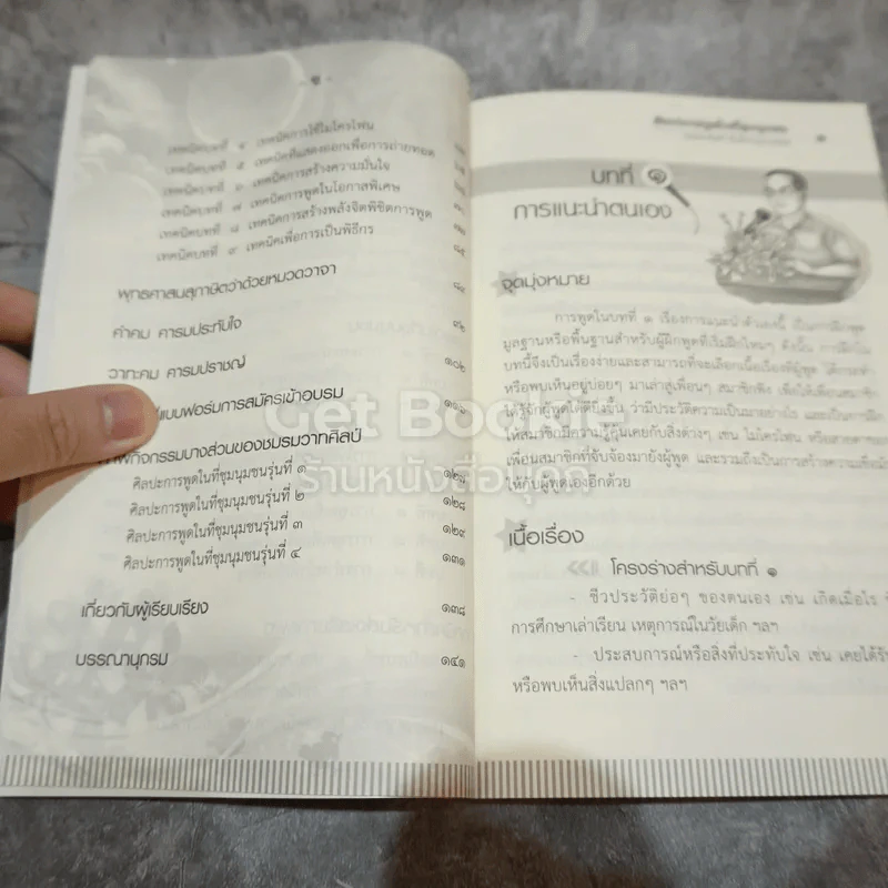 ศิลปะการพูดในที่ชุมนุมชน รูปที่ 6