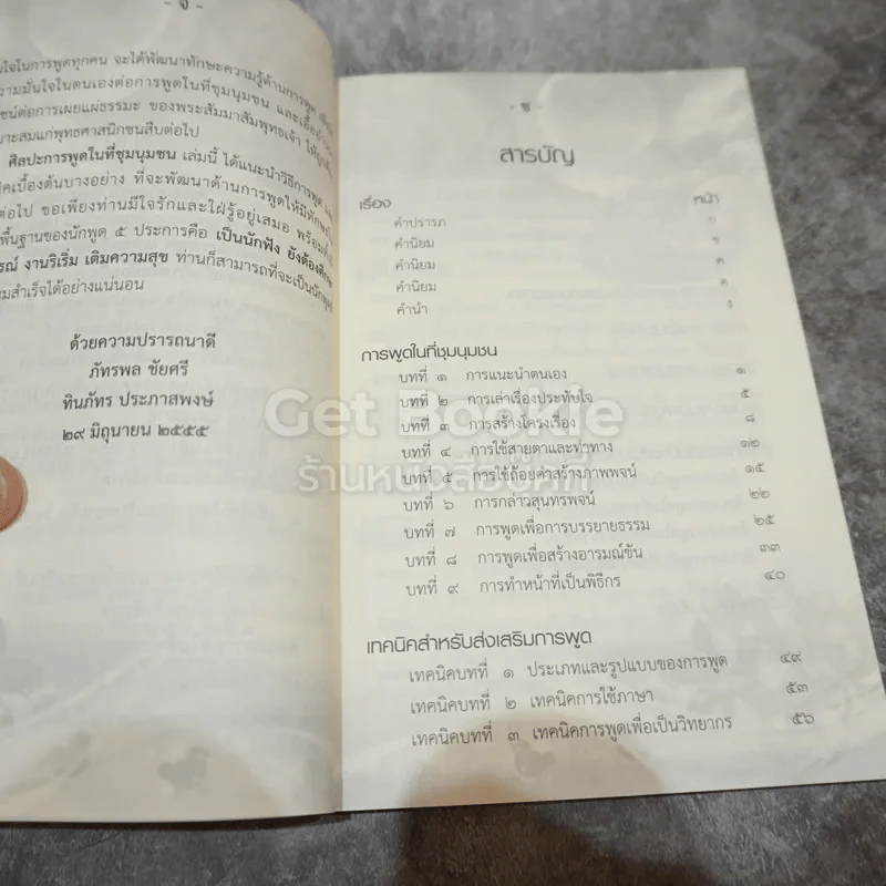 ศิลปะการพูดในที่ชุมนุมชน รูปที่ 5