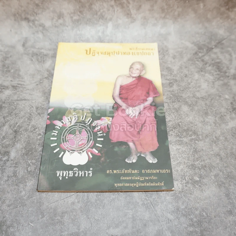 ปฏิจจสมุปบาทสังเขปกตา รูปที่ 1
