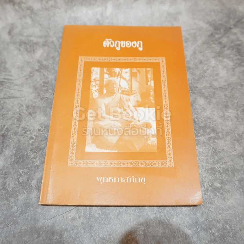 ตัวกูของกู รูปที่ 1