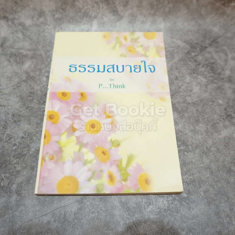 ธรรมสบายใจ รูปที่ 1