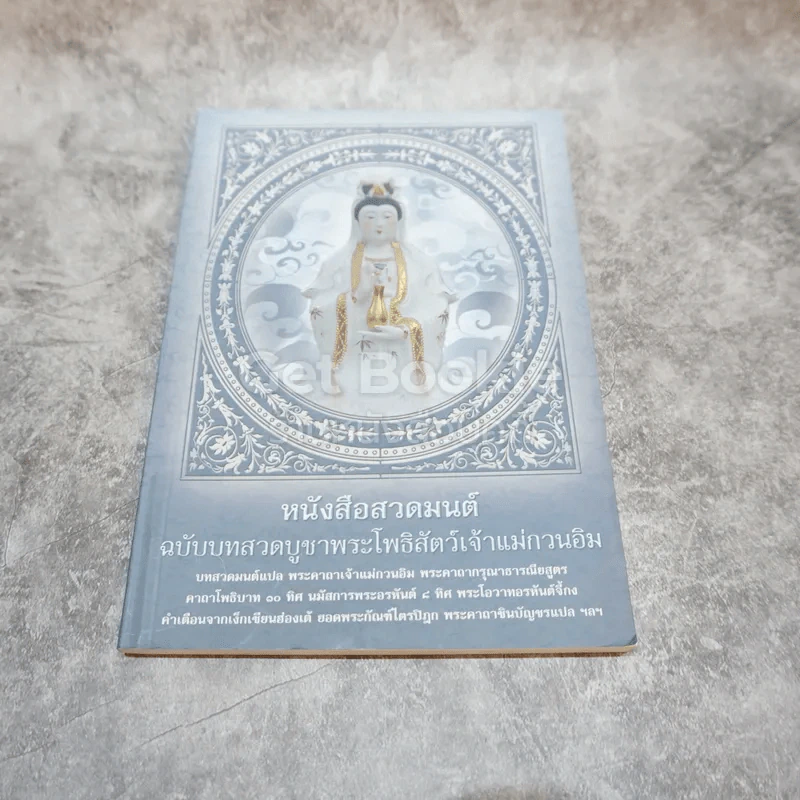 หนังสือสวดมนต์ ฉบับบทสวดบูชาพระโพธิสัตว์เจ้าแม่กวนอิม รูปที่ 1
