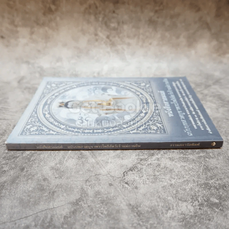 หนังสือสวดมนต์ ฉบับบทสวดบูชาพระโพธิสัตว์เจ้าแม่กวนอิม รูปที่ 2