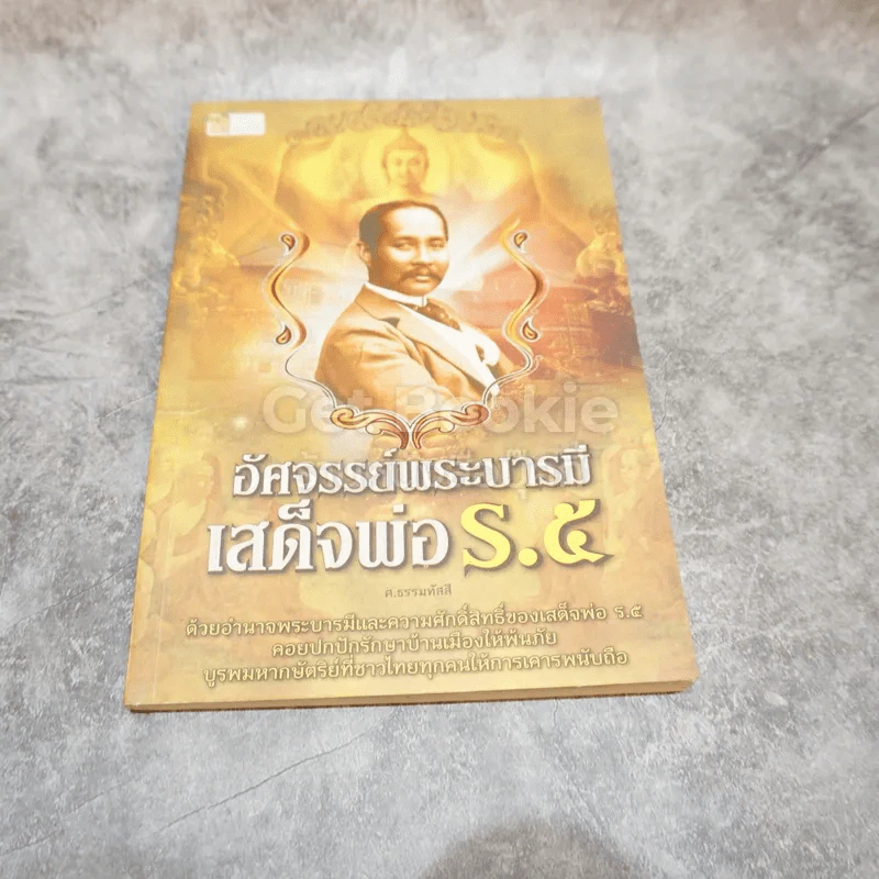 อัศจรรย์พระบารมีเสด็จพ่อ ร.5 รูปที่ 1