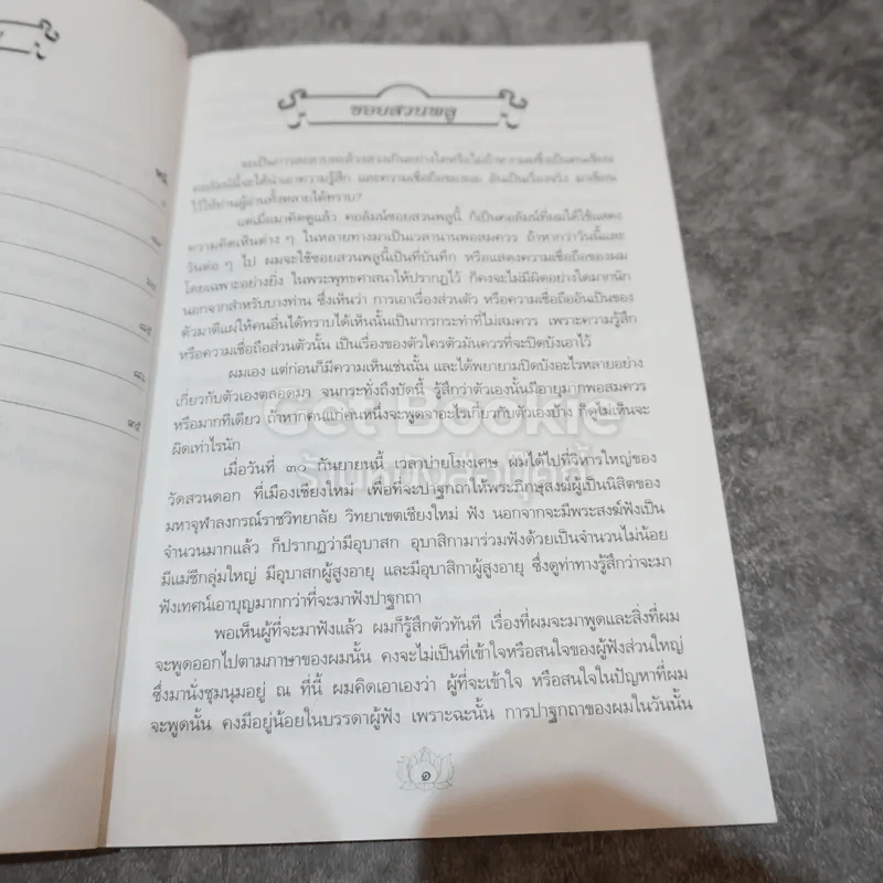 ประมวลเรื่องราวเกี่ยวกับพระพุทธศาสนา หนังสือที่ระลึกจากนายมนตรี พงษ์พานิช รูปที่ 7