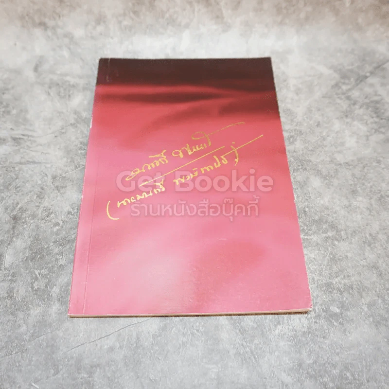 ประมวลเรื่องราวเกี่ยวกับพระพุทธศาสนา หนังสือที่ระลึกจากนายมนตรี พงษ์พานิช รูปที่ 1