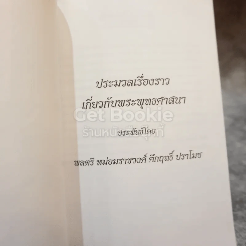 ประมวลเรื่องราวเกี่ยวกับพระพุทธศาสนา หนังสือที่ระลึกจากนายมนตรี พงษ์พานิช รูปที่ 4
