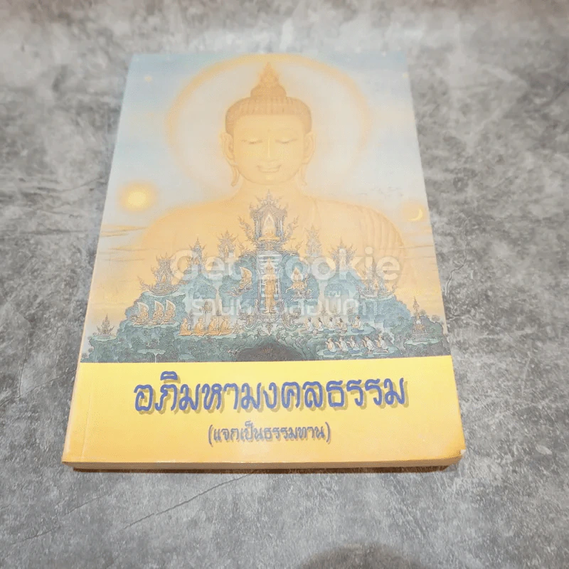 อภิมหามงคลธรรม รูปที่ 1