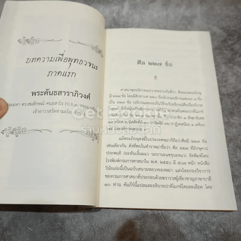 บทความเพื่อพุทธวจนะ ศีลสิกขาบท 150-227 รูปที่ 7