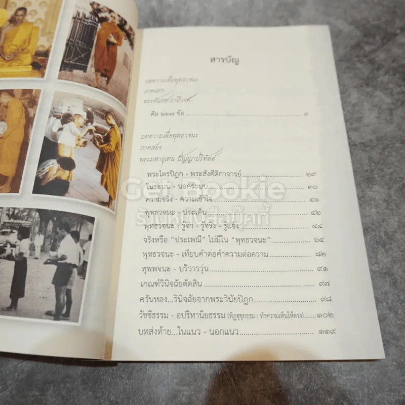 บทความเพื่อพุทธวจนะ ศีลสิกขาบท 150-227 รูปที่ 6