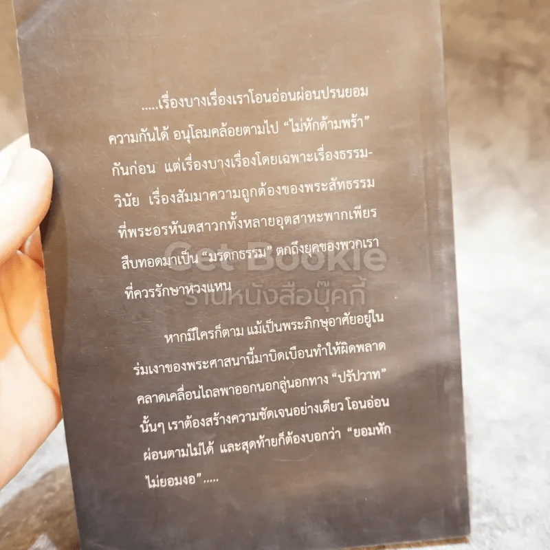 บทความเพื่อพุทธวจนะ ศีลสิกขาบท 150-227 รูปที่ 4