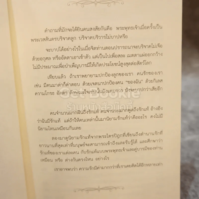 รักแท้และคู่บารมีของพระพุทธเจ้า รูปที่ 5