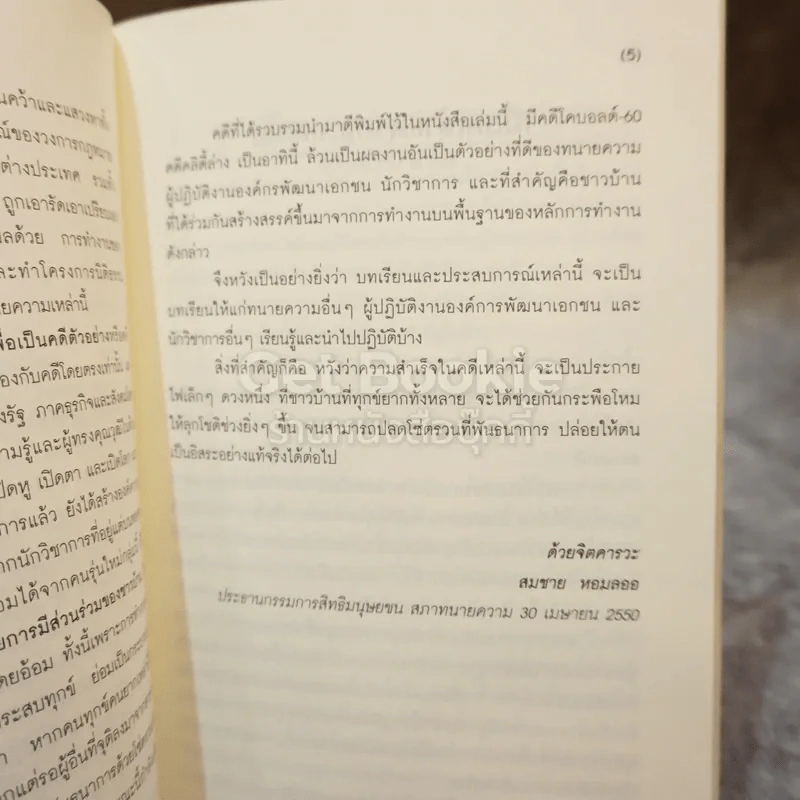 นิติธรรมชาติ ความเรียงและบทสัมภาษณ์ว่าด้วยคดีสิ่งแวดล้อม รูปที่ 6