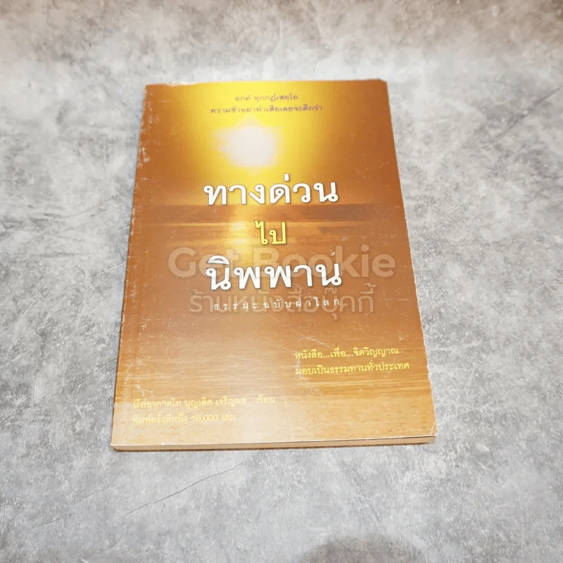 ทางด่วนไปนิพพาน ธรรมะฉบับผ่าโลก รูปที่ 1