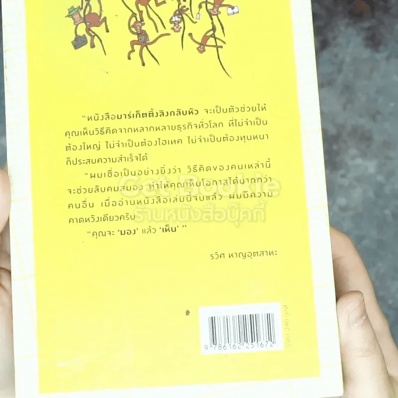 มาร์เก็ตติ้ง ลิงกลับหัว รูปที่ 8