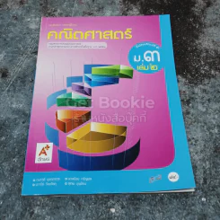 คณิตศาสตร์ ชั้นมัธยมศึกษาปีที่ 3 เล่ม 2 รูปที่ 1