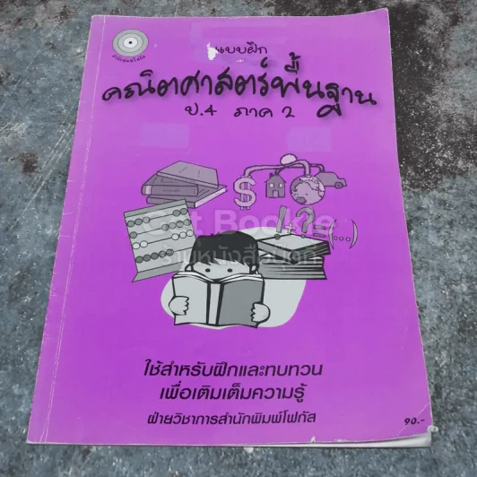 แบบฝึกคณิตศาสตร์พื้นฐาน ป.4 ภาค 2 รูปที่ 1