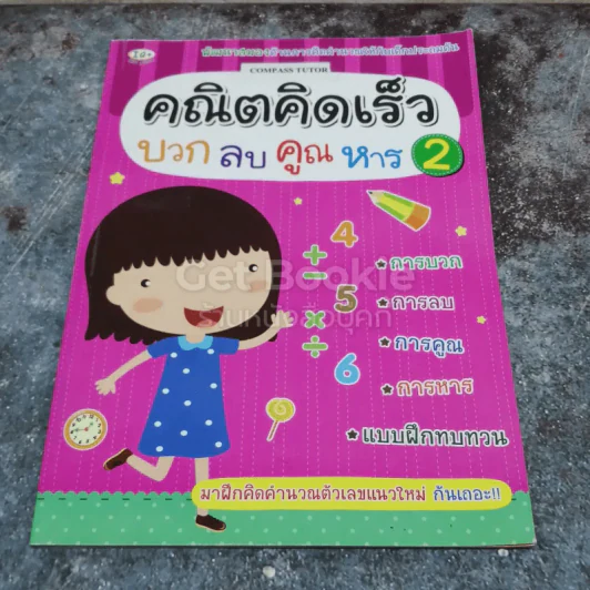 คณิตคิดเร็ว บวกลบคูณหาร 2 รูปที่ 1