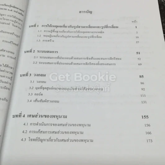 หนังสือเรียนรายวิชาเพิ่มเติม คณิตศาสตร์ เล่ม 2 ชั้นมัธยมศึกษาปีที่ 3 รูปที่ 6