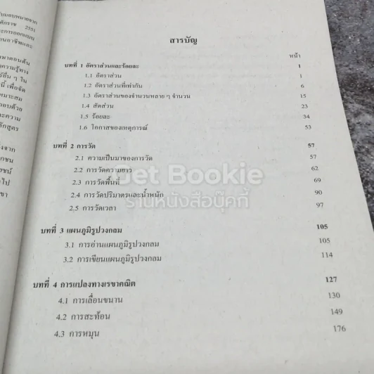 หนังสือเรียนรายวิชาพื้นฐาน คณิตศาสตร์ เล่ม 1 ชั้นมัธยมศึกษาปีที่ 2 รูปที่ 6