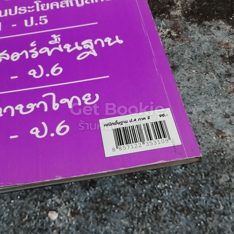 แบบฝึกคณิตศาสตร์พื้นฐาน ป.4 ภาค 2 รูปที่ 9