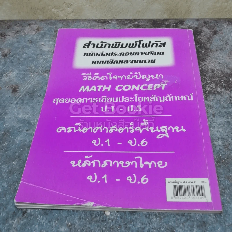 แบบฝึกคณิตศาสตร์พื้นฐาน ป.4 ภาค 2 รูปที่ 3