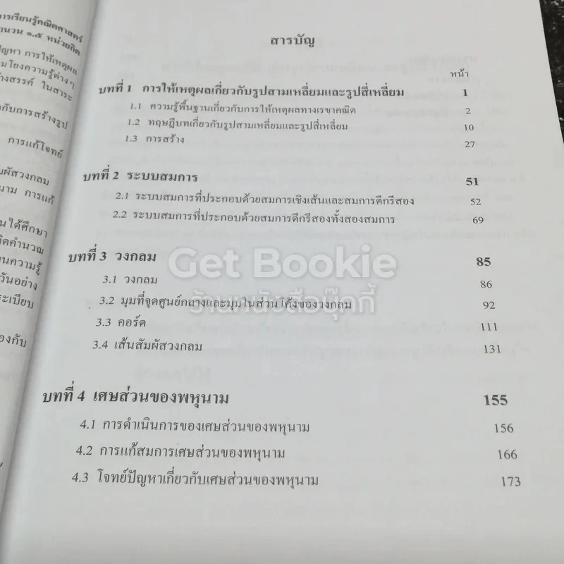 หนังสือเรียนรายวิชาเพิ่มเติม คณิตศาสตร์ เล่ม 2 ชั้นมัธยมศึกษาปีที่ 3 รูปที่ 6