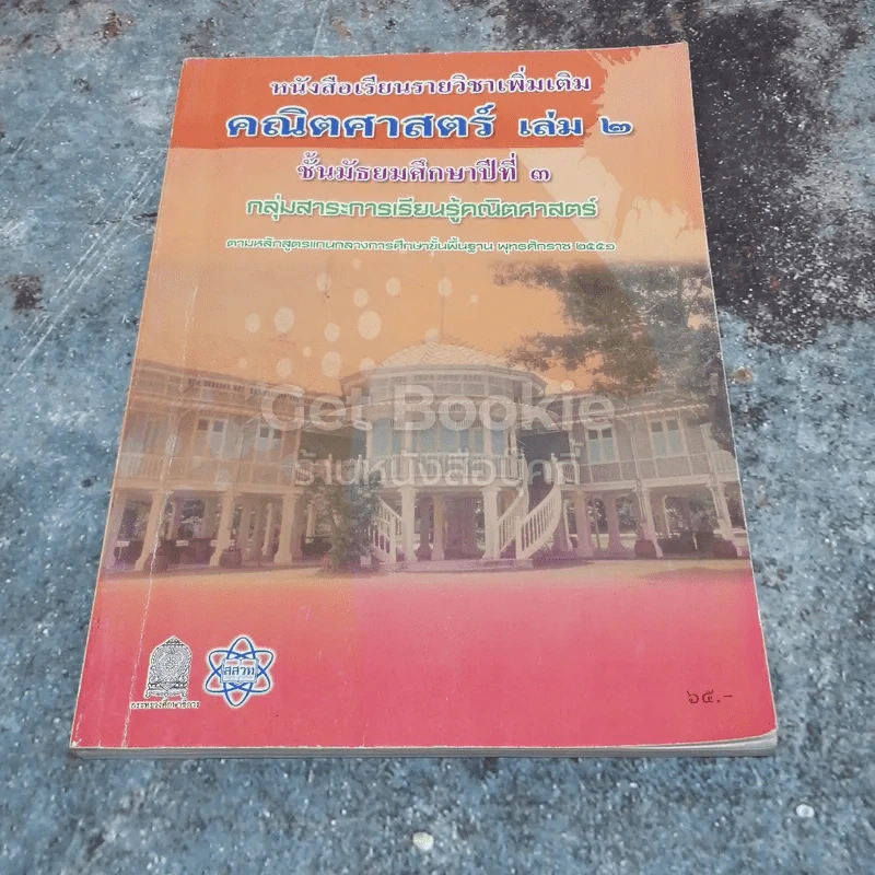 หนังสือเรียนรายวิชาเพิ่มเติม คณิตศาสตร์ เล่ม 2 ชั้นมัธยมศึกษาปีที่ 3 รูปที่ 1