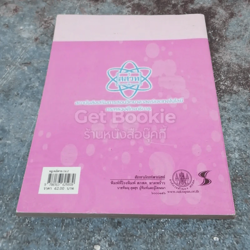 หนังสือเรียนรายวิชาพื้นฐาน คณิตศาสตร์ เล่ม 1 ชั้นมัธยมศึกษาปีที่ 2 รูปที่ 4