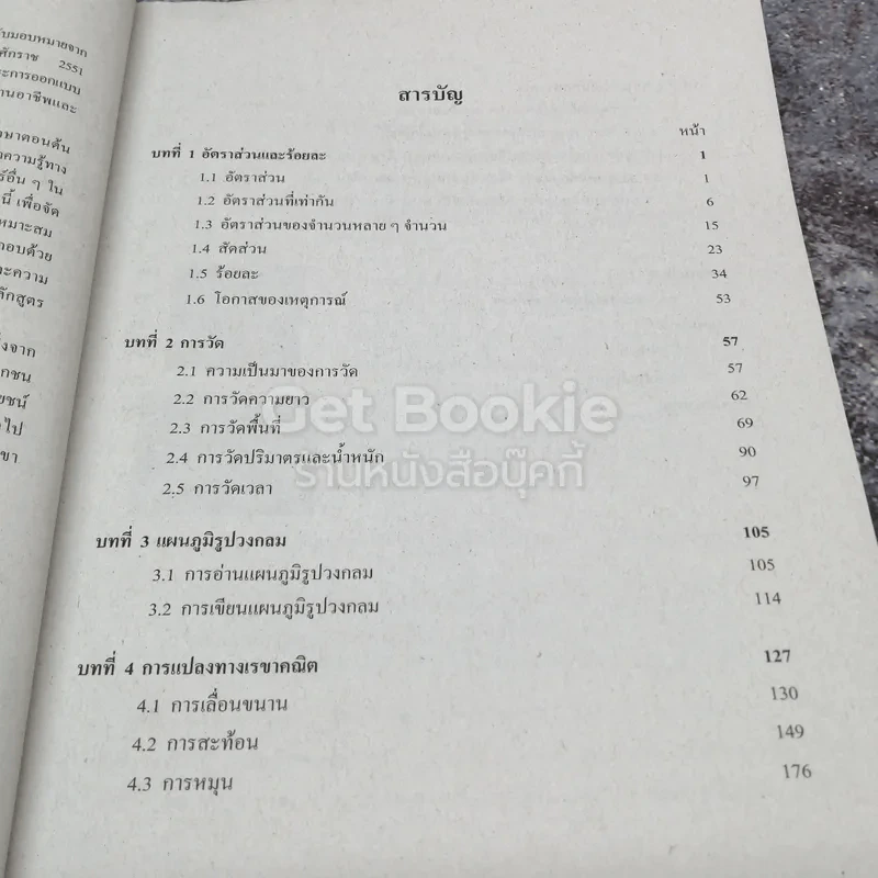 หนังสือเรียนรายวิชาพื้นฐาน คณิตศาสตร์ เล่ม 1 ชั้นมัธยมศึกษาปีที่ 2 รูปที่ 6