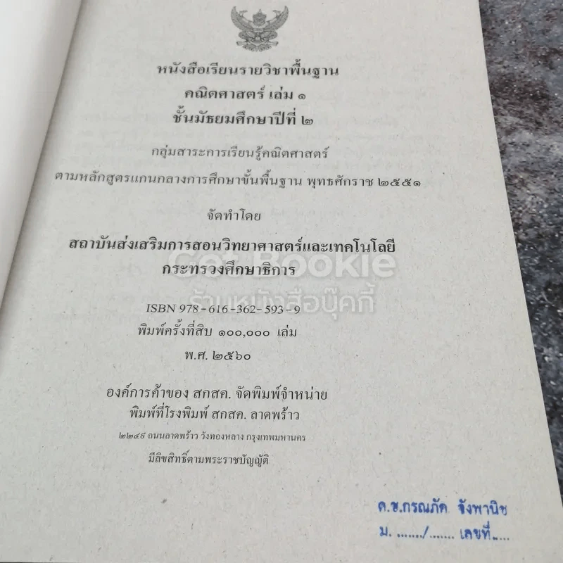 หนังสือเรียนรายวิชาพื้นฐาน คณิตศาสตร์ เล่ม 1 ชั้นมัธยมศึกษาปีที่ 2 รูปที่ 5
