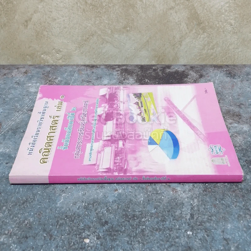 หนังสือเรียนรายวิชาพื้นฐาน คณิตศาสตร์ เล่ม 1 ชั้นมัธยมศึกษาปีที่ 2 รูปที่ 2