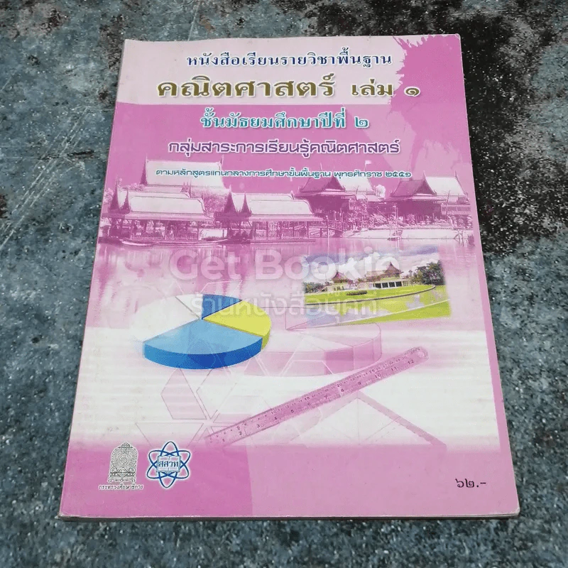หนังสือเรียนรายวิชาพื้นฐาน คณิตศาสตร์ เล่ม 1 ชั้นมัธยมศึกษาปีที่ 2 รูปที่ 1