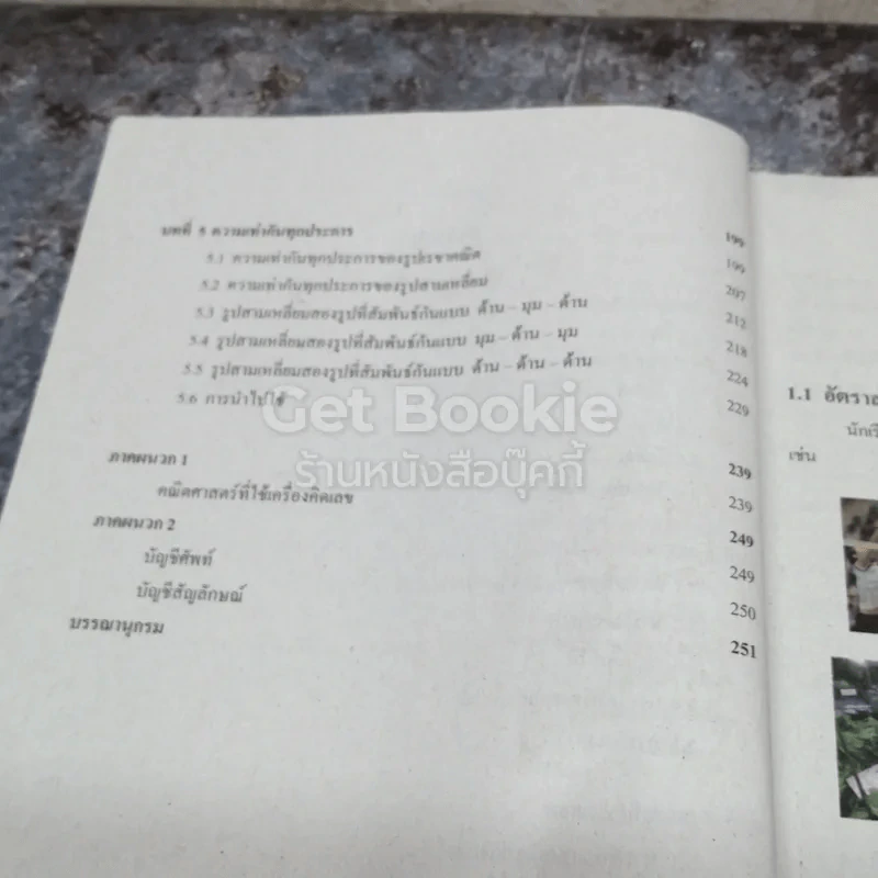 หนังสือเรียนรายวิชาพื้นฐาน คณิตศาสตร์ เล่ม 1 ชั้นมัธยมศึกษาปีที่ 2 รูปที่ 7