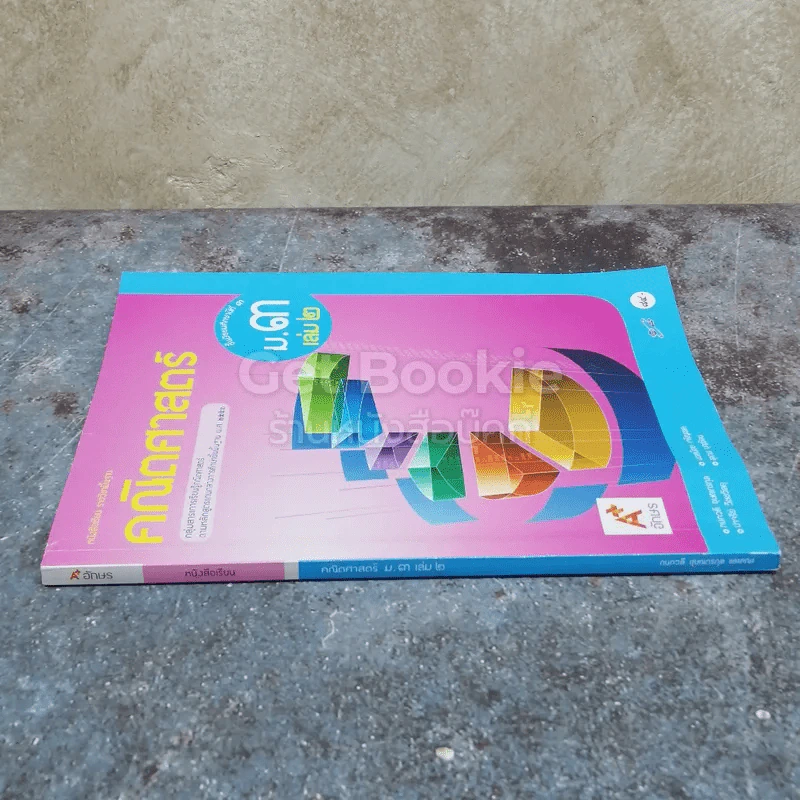 คณิตศาสตร์ ชั้นมัธยมศึกษาปีที่ 3 เล่ม 2 รูปที่ 2