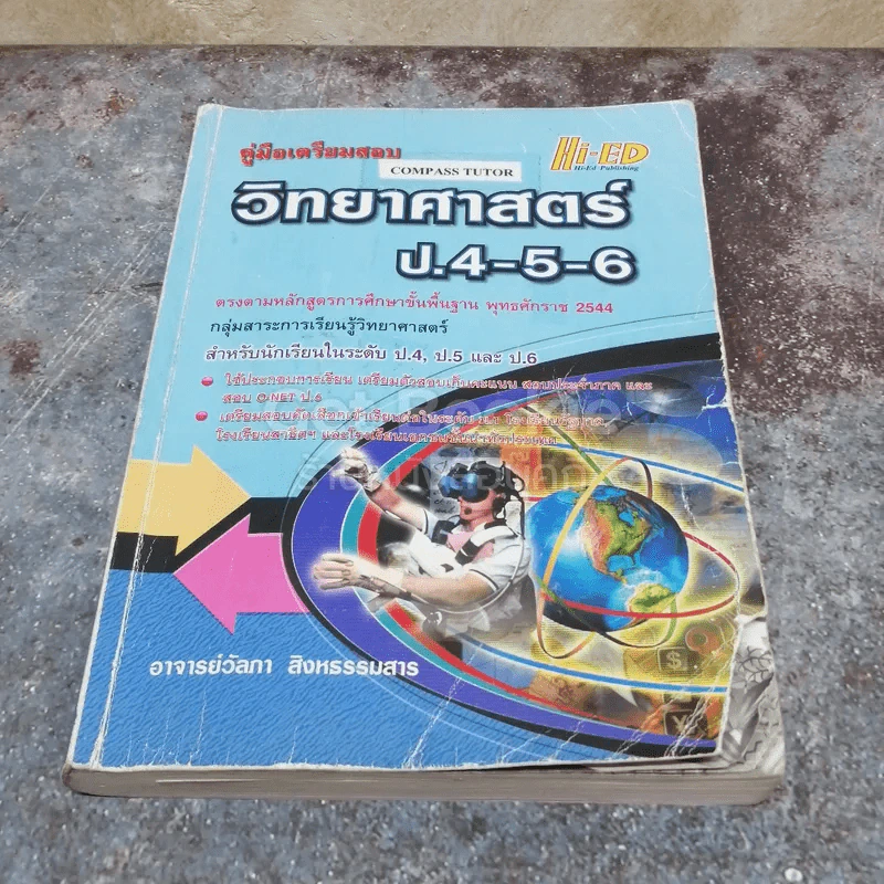 วิทยาศาสตร์ ป.4-5-6 รูปที่ 1