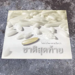ไม่มาเกิดมาตายเรียกว่า ชาติสุดท้าย รูปที่ 1