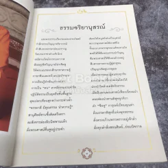ธรรมจริยานุสรณ์ ที่ระลึกงานพิธีพระราชทานดินบรรจุสรีระ พระคณาจารย์จีนธรรมปัญญาจริยาภรณ์ ไพศาลสุนทรสมณกิจ รูปที่ 7