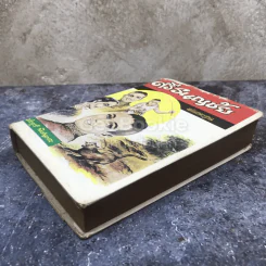 ศรีธนญชัย ฉบับมาตรฐาน รูปที่ 3
