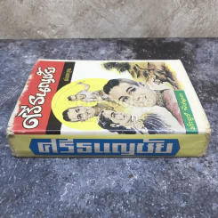 ศรีธนญชัย ฉบับมาตรฐาน รูปที่ 2
